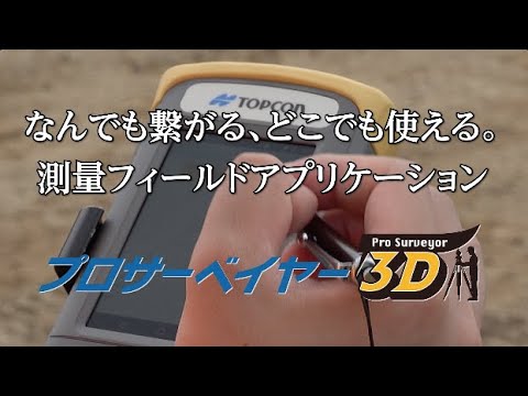 プロサーベイヤー3D video thumbnail
