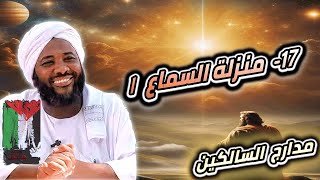 صورة محمد سيد حاج |  17- منزلة السماع 1   | #مدارج_السالكين #محمد_سيد_حاج