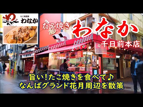 Después de comer un poco de takoyaki en la famosa sucursal principal de takoyaki "Wanaka" Sennichimae de Osaka, dimos un paseo por Namba Grand Kagetsu.