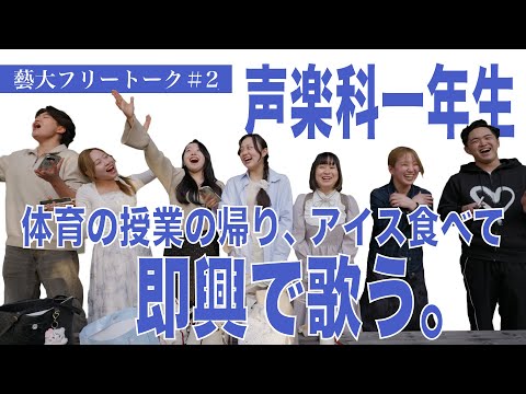 建築学科 藝大フリートーク#2「声楽科一年生 体育の授業の帰り、アイス食べて即興で歌う。」