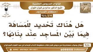[419 -954] هل هناك تحديدٌ للمسافة فيما بين المساجد عند بنائها؟ - الشيخ صالح الفوزان image