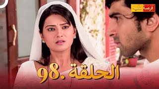 مسلسل هندي فرصة ثانية 98