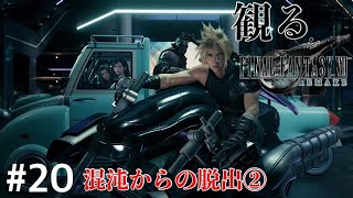 ［観る］FF7リメイク［＃２０］