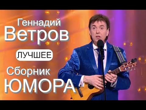 СБОРНИК ЮМОРА 2023 I ГEHHAДИЙ BETPOB 😃 НОВОЕ И ЛУЧШЕЕ [КОНЦЕРТ] #юмор #концерты #сборник