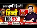 हिन्दी सम्पूर्ण मैराथन Hindi Top 100 By Dheeraj Sir  Hindi�