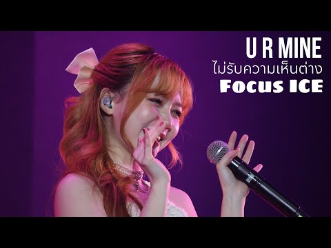 2023.10.15 | #IcePretzelle #PRETZELLE Focus ICE -  ไม่รับความเห็นต่าง (U R MINE)
