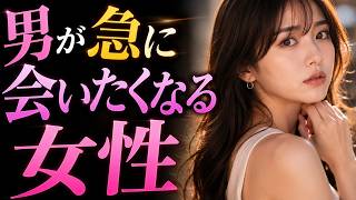男が急に会いたくなる女性