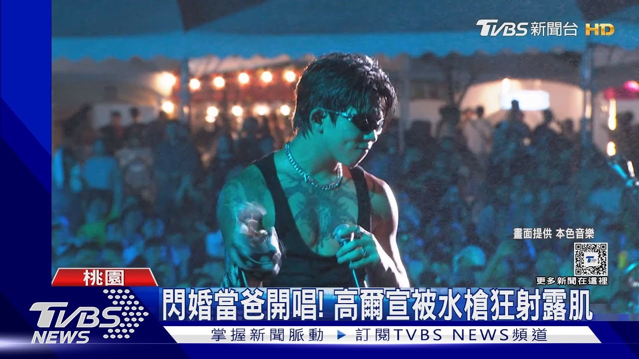 本色祭超濕！頑童再合體「狂射台下」高爾宣操肌