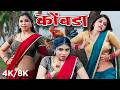 कोंबडा Kombada 8K 4K Music Video Rani Maske Priyanka Jadhav Kkunal Masale Marathi Item S