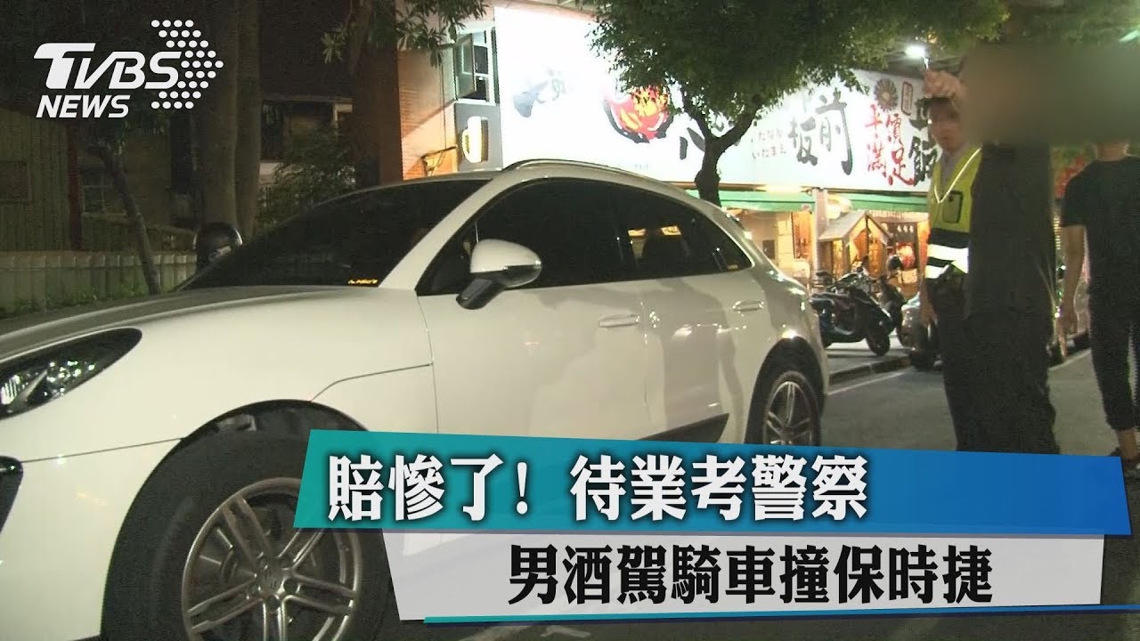 賠慘了！待業考警察　男酒駕騎車撞保時捷