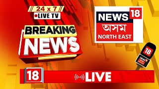 News18 Assam Northeast LIVE TV | Assamese News Live | Assam Live News | Latest Assamese News