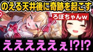 【ホロドリ】のえる天井後に奇跡を起こすろぼちゃんｗ【ホロライブ切り抜き/ロボ子さん/赤井はあと】