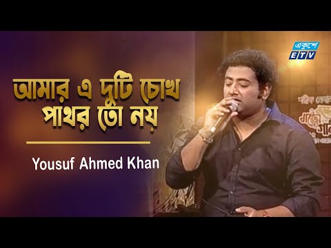 Amar E Duti Chokh Pathor To Noy | আমার এ দুটি চোখ পাথর তো নয় | Yousuf Ahmed Khan | ETV Music