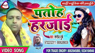 खाटी भोजपुरी के सवखिन एक बार जरुर सुने || Bhojpuri Song || पतोह हरजाई || Manoj Dubey || Patoh Harjai