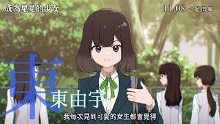 [情報] 成為星星的少女正式預告，11/8一起閃耀
