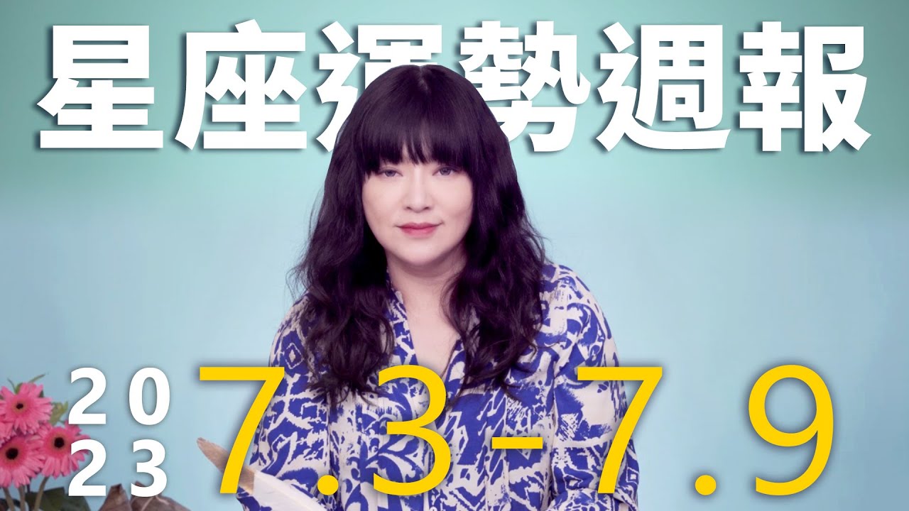 【唐綺陽星座運勢週報7/3-7/9】金牛貴人運旺　處女桃花盛開
