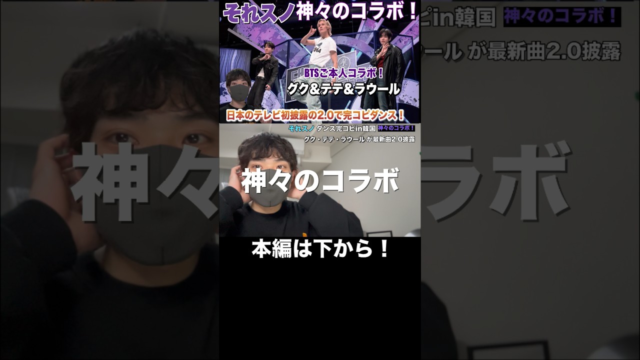 【それスノ】グク&テテ&ラウールが神々のコラボ！日本初披露の最新曲2.0【BTS×Snow Man】#BTS #방탄소년단 #ジョングク  #テテ #snowman #それスノ #ラウール