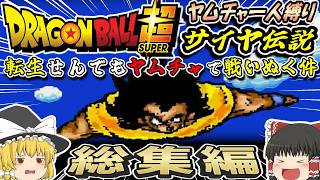 【イッキ見】ヤムチャ縛り総集編：ドラゴンボールZ 超サイヤ伝説【ゆっくり実況】※オリジナル版