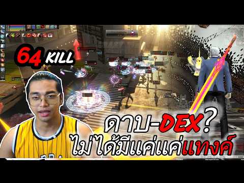 สมัยก่อนดาบ-DEX คือตำนาน : แรน ออนไลน์ Ran Online Sv.READY EP3