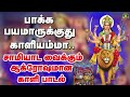 பாக்க பயமாருக்குது காளியம்மா பக்கம் 