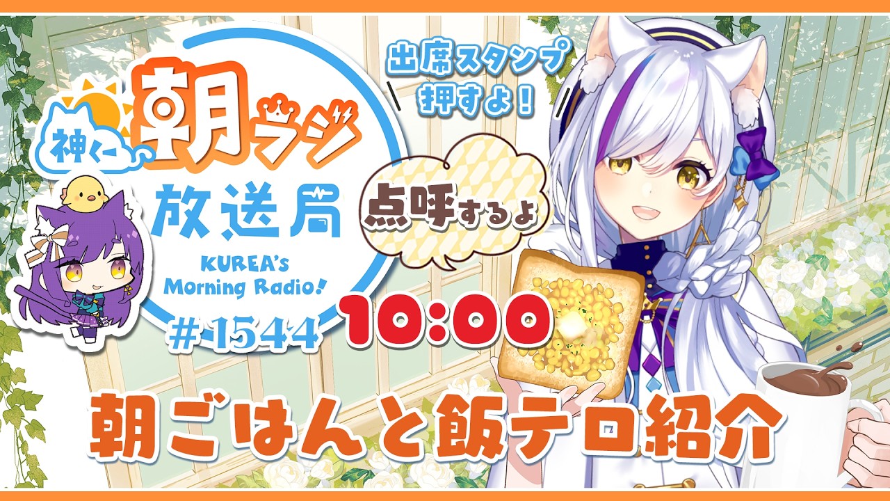 10時から！神くー朝ラジ放送局 Morning Radio～3/27(金)1544回 ☀リハビリ中！朝ごはんと飯テロ【Vtuber神城くれあ】📅出席スタンプ有り