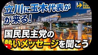 立川に玉木代表が来る！国民民主党の熱いメッセージを聞こう #国民民主党 #立川みんなの選挙チャンネルのコンセプト