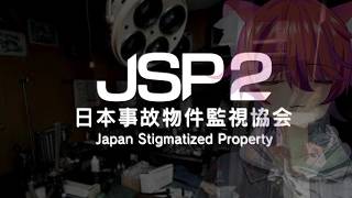 【日本事故物件監視協会2】夏のホラー期間２日目！【ホラー】