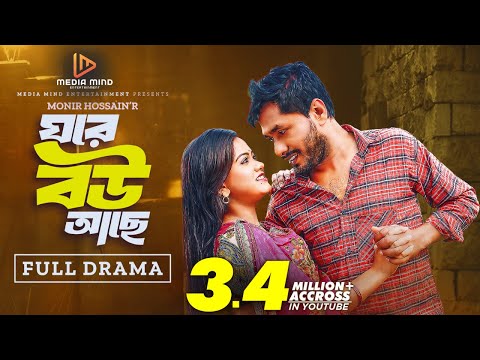 Ghore Bou Ache | ঘরে বউ আছে | Full Drama| Jamil Hossain | Moonmoon Ahmed | New Bangla Eid Natok 2024