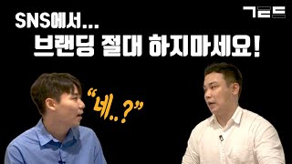 SNS 마케팅에서 브랜딩, DATA분석 필요 없습니다..? | Guest. 마케팅랩소디 최재명 대표님