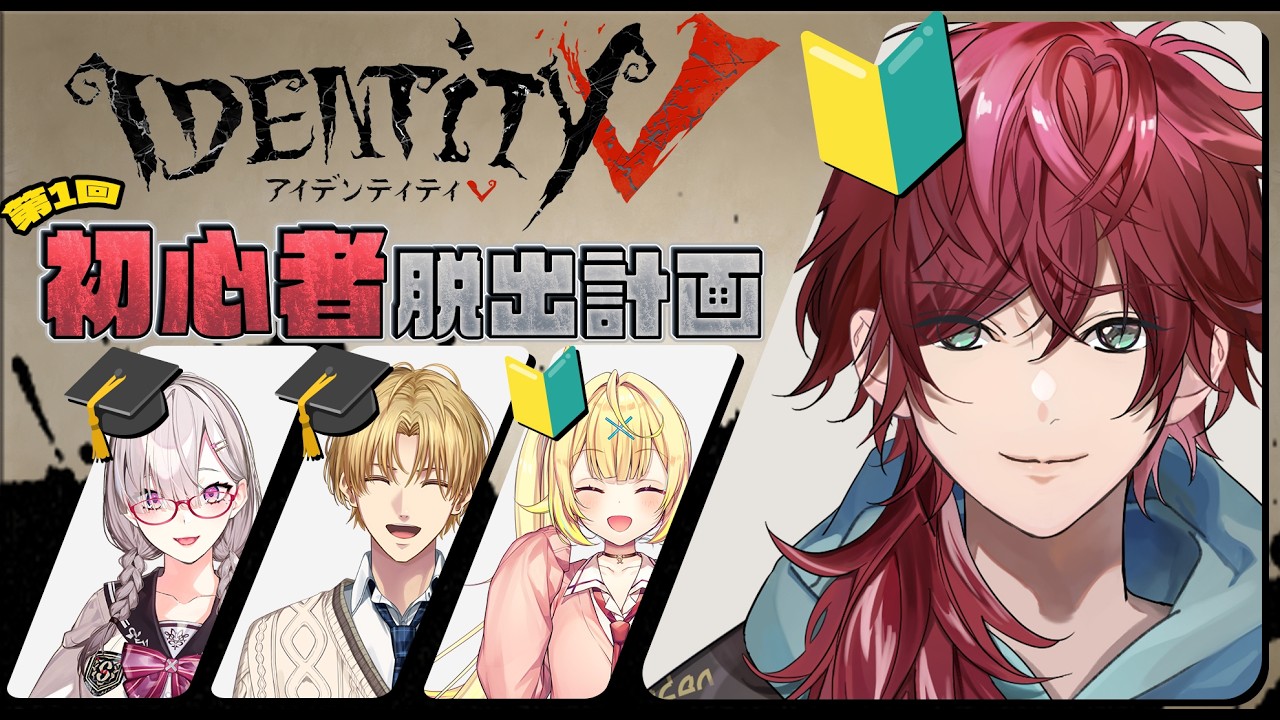 【第五人格】ガチ初心者。第1回 初心者脱出計画で学び尽くします。【ローレン・イロアス/にじさんじ】