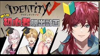 【第五人格】ガチ初心者。第1回 初心者脱出計画で学び尽くします。【ローレン・イロアス/にじさんじ】