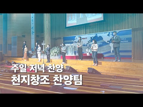 천지창조 찬양팀 l 2022-03-27