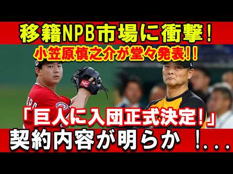 【速報】移籍NPB市場に衝撃!小笠原慎之介が堂々発表!! 「巨人に入団正式決定!」契約内容が明らか !....
