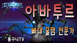 히오스 아바투르 즐겜 빠대용 특성!궁합 좋은 일리단!