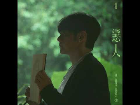 李榮浩Ronghao Li - 戀人 Lovers[伴奏][純音樂][instrumental]