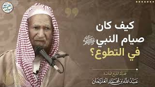 كيف كان صيام النبي ﷺ في التطوع ؟ | الشيخ عبد الله الغنيمان image