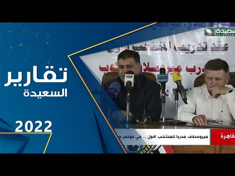 ميرو سلاف مدربا للمنتخب الأول .. في مؤتمر صحفي للاتحاد اليمني لكرة القدم
