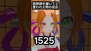 詰将棋を解いてと言われた時の反応 #vtuber #shorts