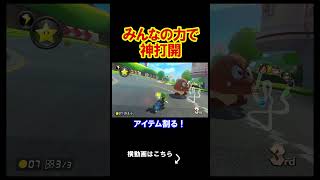 みんなの力を合わせて神打開をしてみたら。 マリオカート8デラックス 実況 マリオカート8DX #shorts
