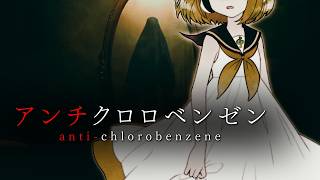 [official]アンチクロロベンゼン ver.2025 feat.オワタP(鏡音リン、鏡音レン)