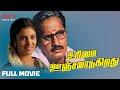 Urimai Oonjaladugiradhu Tamil Full Movie Major Sundarrajan Visu Kishmu DIvo Movies
