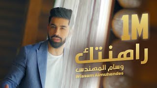كلمات اغنية راهنتك وسام المهندس