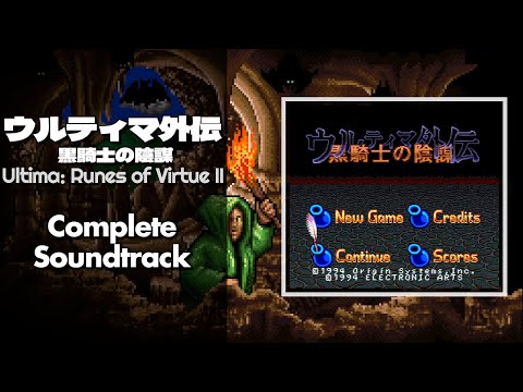 Ultima: Runes of Virtue II (ウルティマ外伝 黒騎士の陰謀) [SNES / SFC] | Full OST / Soundtrack