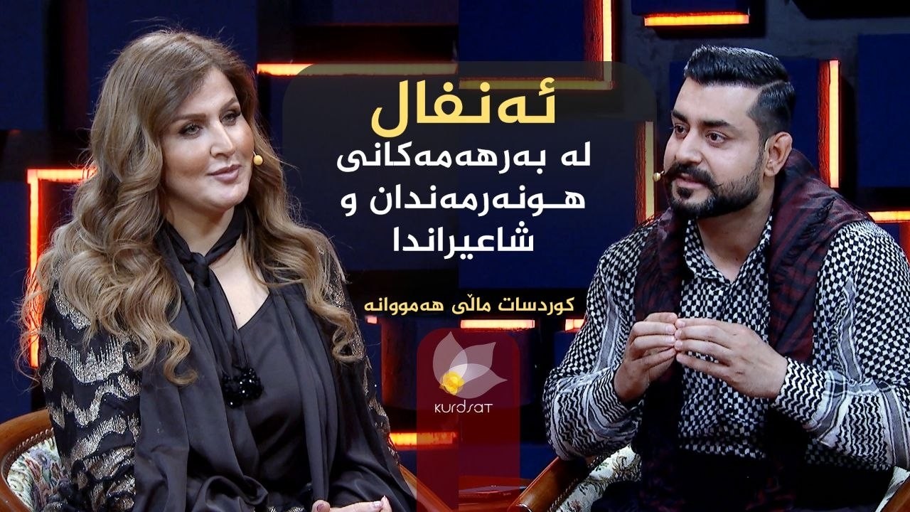 ڤیدیۆ | کوردسات ماڵی هەمووانە _ ئەنفال لە بەرهەمەکانی هونەرمەندان و شاعیراندا