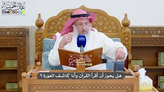 1376 - هل يجوز أن أقرأ القرآن وأنا كاشف العورة؟ - عثمان الخميس
