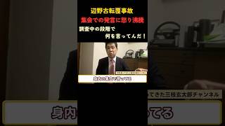 辺野古転覆事故　信じられない発言#事故#辺野古 #政治