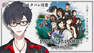 ＃08 奮い立て 君と約束 守るため | パラノマサイト FILE38 伊勢人魚物語【にじさんじ/夢追翔】