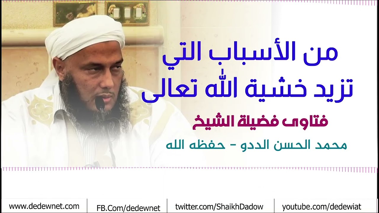 من الأسباب التي تزيد في خشية الله تعالى | فضيلة الشيخ محمد الحسن الددو 