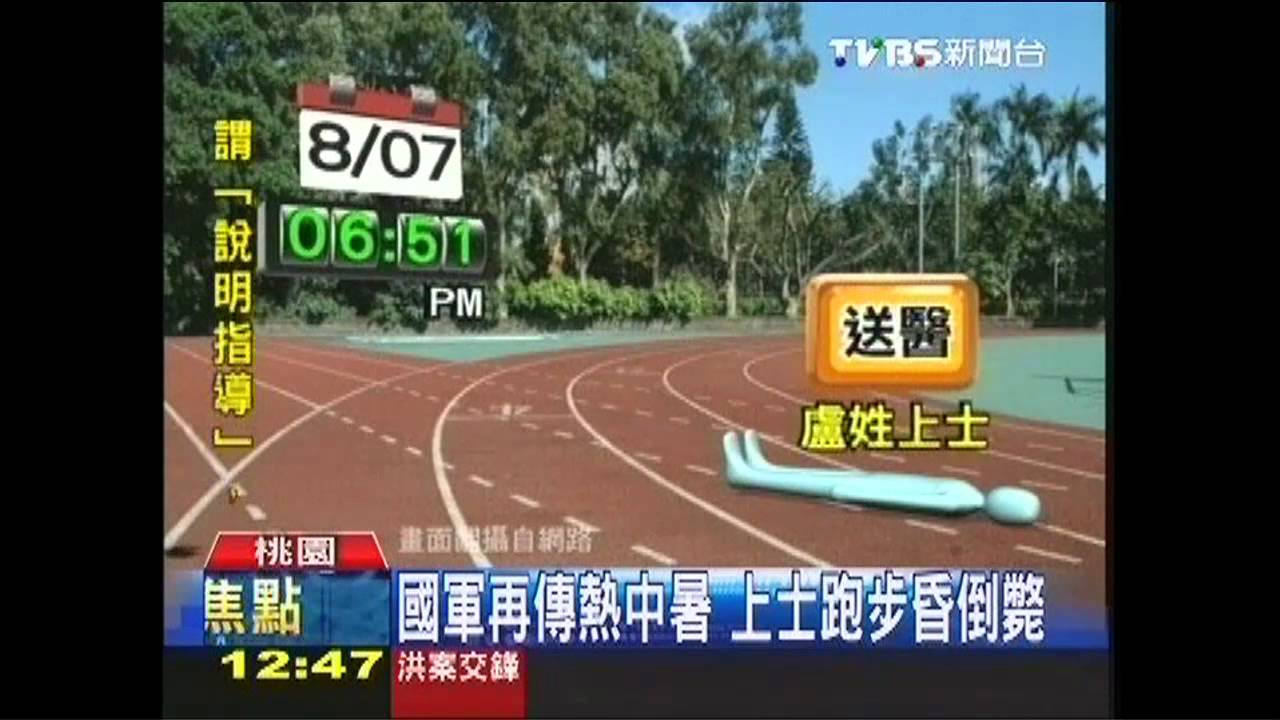 金防部上士跑10公里 昏倒送醫不治