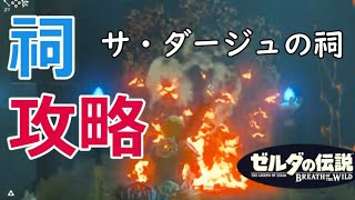 サ・ダージュの祠攻略、宝箱の場所(オルディン地方)【ゼルダの伝説 BREATH OF THE WILD】